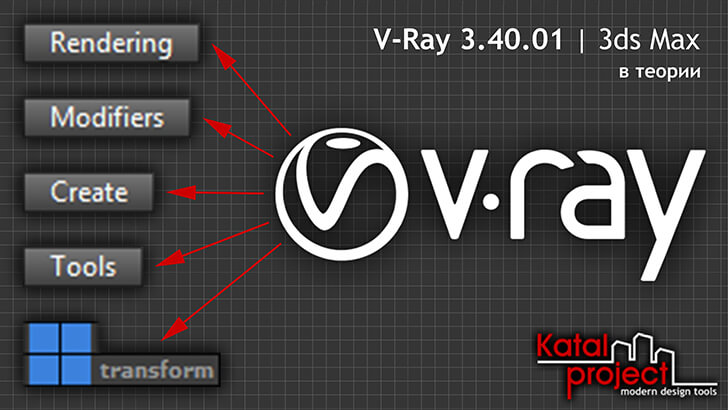 V-Ray 3.40.01 для 3ds Max 2017 — регистрация в меню
