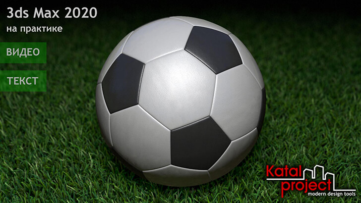 Моделирование футбольного мяча — урок по 3ds Max