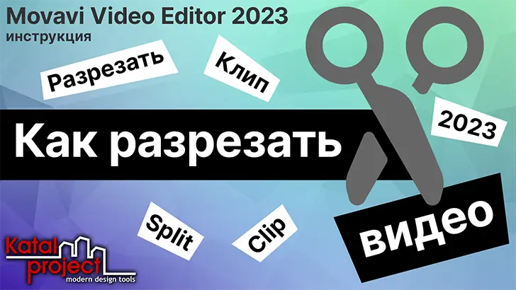 Как разрезать видео в Movavi Video Editor…