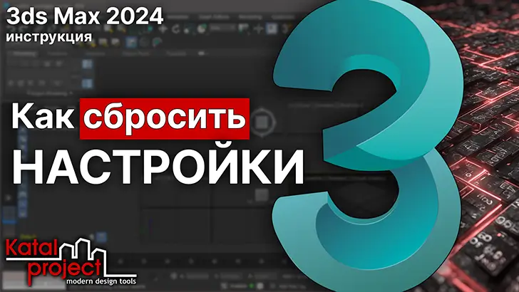 Как сбросить настройки 3ds Max… Как сбросить настройки – обложка