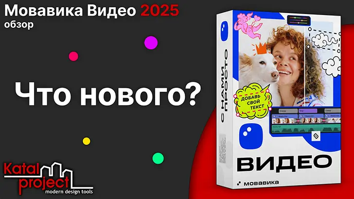 Что нового в Мовавика Видео (Movavi Video Editor) 2025 – обложка