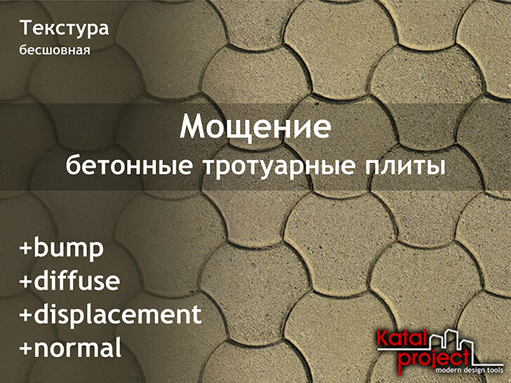 Мощение из плит бетонных тротуарных «Тринити» | Бесшовная текстура бетона  CN002 от KatalProject