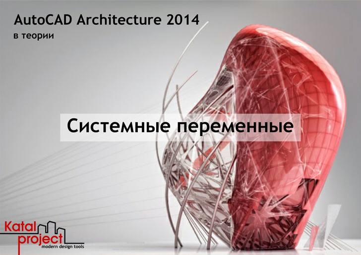 AutoCAD Architecture 2014. Системные переменные