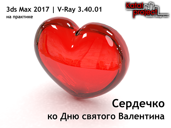 3ds Max 2017. Сердечко ко Дню святого Валентина
