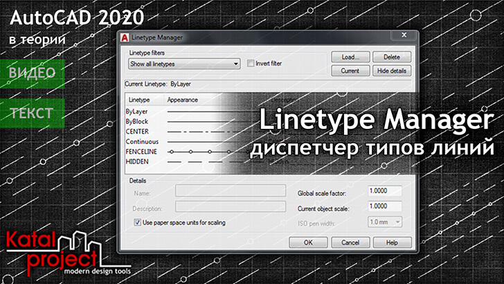 Linetype Manager (Диспетчер типов линий) — статья об AutoCAD