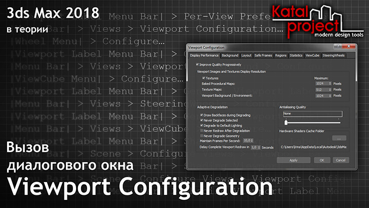 Вызов диалогового окна Viewport Configuration — справка по 3ds Max