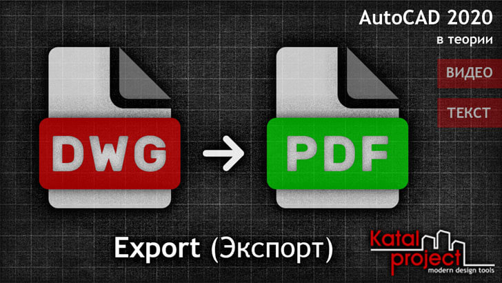 Перевод DWG в PDF. Часть 2. Export (Экспорт) | Статья об AutoCAD 2020 от  KatalProject