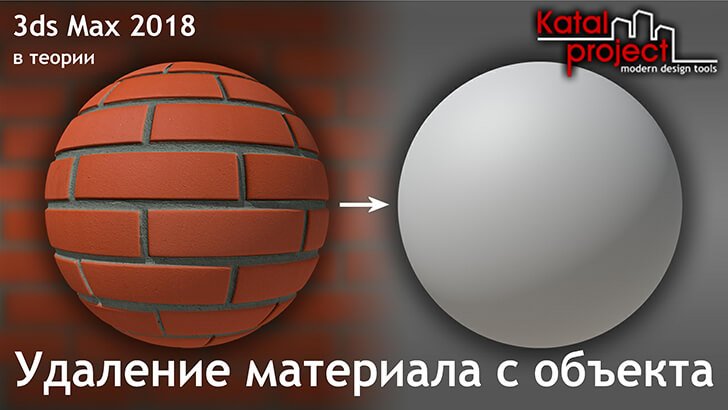 Как удалить материал с объекта — статья о 3ds Max