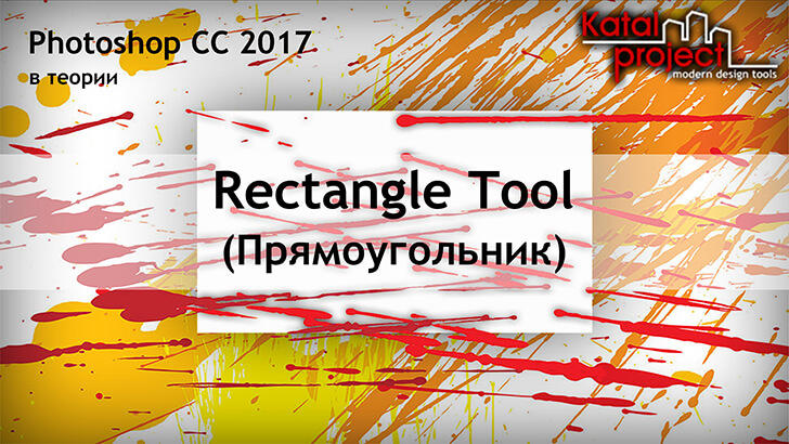 Photoshop CC 2017 — Rectangle Tool (Прямоугольник)