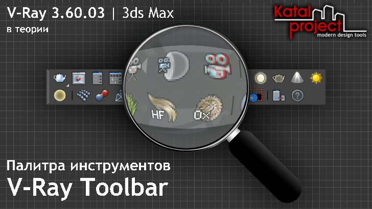 V-Ray 3.60.03 для 3ds Max — Палитра инструментов V-Ray Toolbar